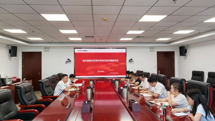 电科装备召开在京单位人员双向交流工作对接座谈会